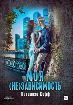 Моя (не)зависимость
