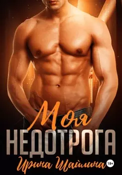 Моя недотрога
