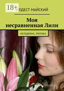 Моя несравненная Лили. Мелодрама, эротика