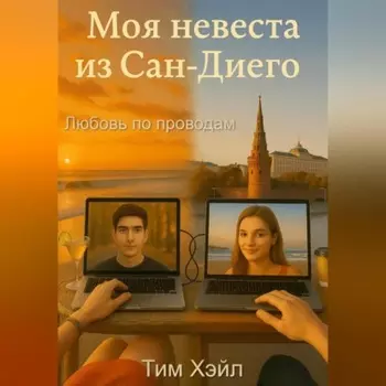 Моя невеста из Сан-Диего