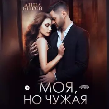 Моя, но чужая