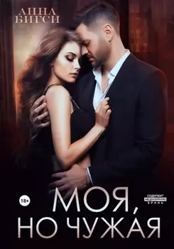 Моя, но чужая