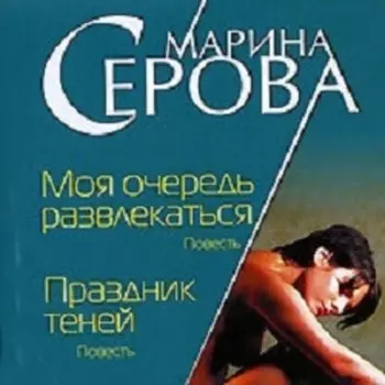 Моя очередь развлекаться