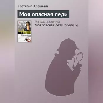 Моя опасная леди