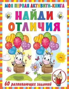 Моя первая активити-книга. Найди отличия