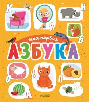 Моя первая азбука