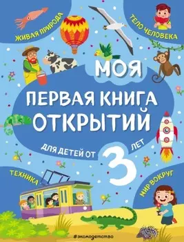 Моя первая книга открытий. Для детей от 3 лет