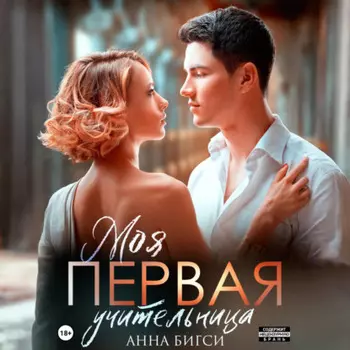 Моя первая учительница