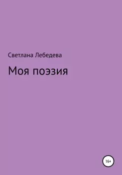 Моя поэзия