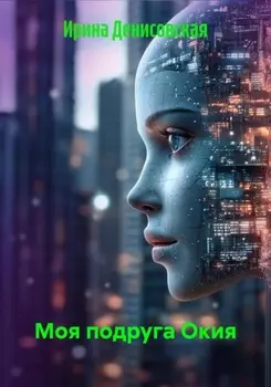 Моя подруга Окия