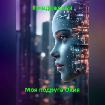 Моя подруга Окия
