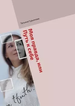 Моя правда, или Путь к себе. Проза (биографический очерк) и поэзия