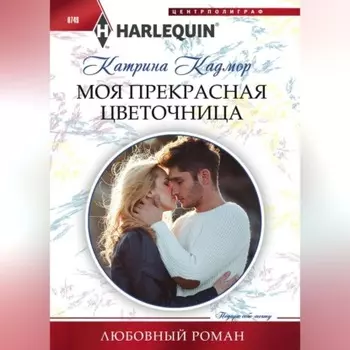 Моя прекрасная цветочница