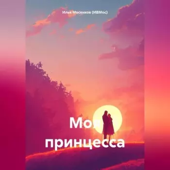 Моя принцесса