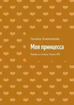 Моя принцесса. Роман в стихах. Книга №1