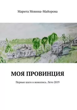 Моя провинция. Первые шаги в живопись. Лето 2019