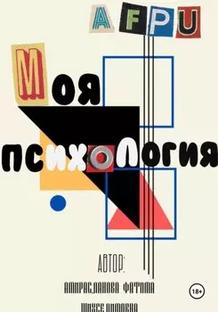 Моя Психология