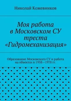 Моя работа в Московском СУ треста «Гидромеханизация»