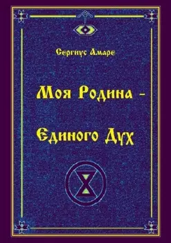 Моя Родина – Единого Дух