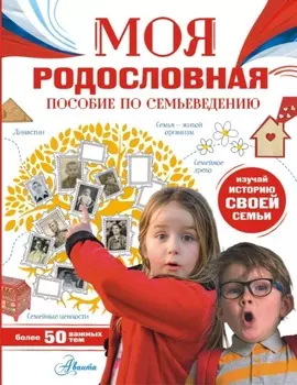 Моя родословная. Пособие по семьеведению