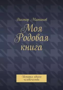 Моя Родовая книга. История одного человечества