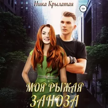 Моя рыжая заноза