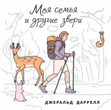 Моя семья и другие звери