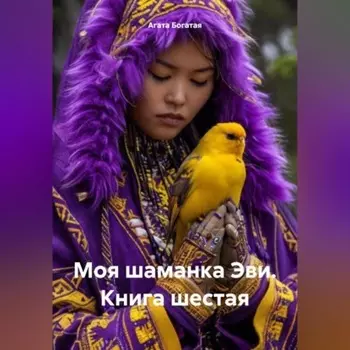 Моя шаманка Эви. Книга шестая