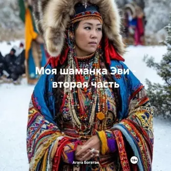 Моя шаманка Эви – вторая часть
