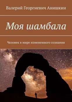 Моя шамбала. Человек в мире измененного сознания