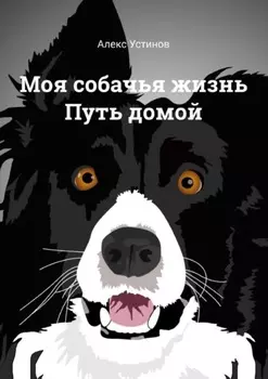 Моя собачья жизнь. Путь домой