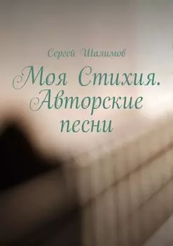 Моя Стихия. Авторские песни