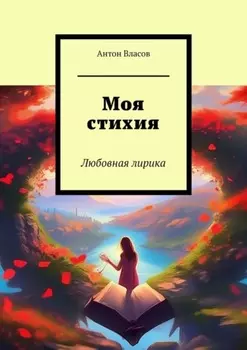 Моя стихия. Любовная лирика