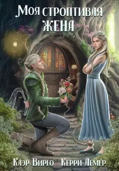 Моя строптивая жена