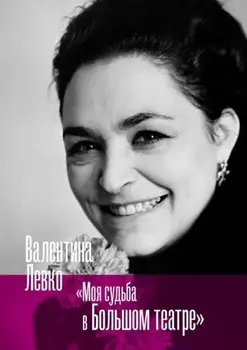 Моя судьба в Большом театре