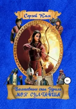 Моя султанша