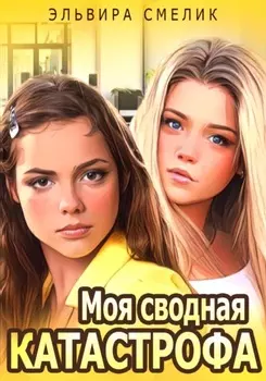 Моя сводная катастрофа