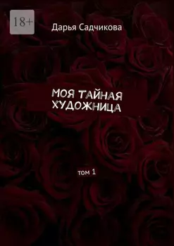 Моя тайная художница. Том 1