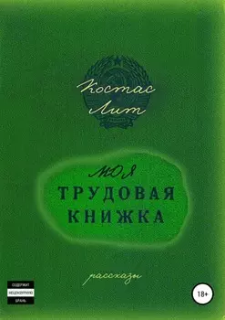 Моя трудовая книжка. Сборник рассказов
