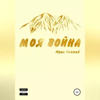 Моя война