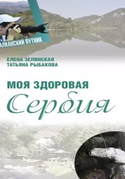 Моя здоровая Сербия