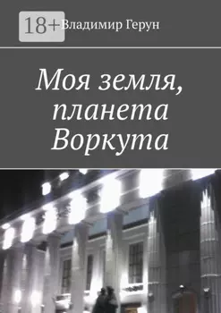 Моя земля, планета Воркута