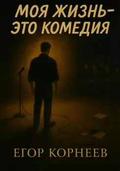 Моя жизнь – это комедия