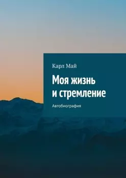 Моя жизнь и стремление. Автобиография