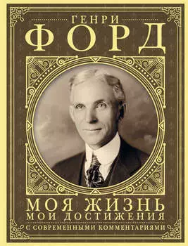 Моя жизнь, мои достижения. С современными комментариями