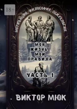 Моя жизнь – мои правила