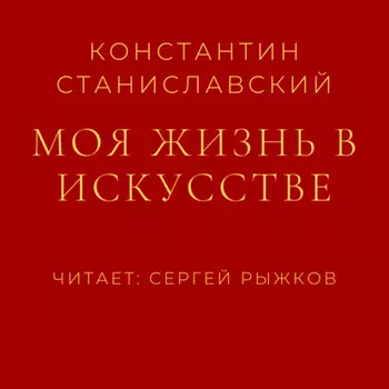Моя жизнь в искусстве
