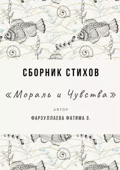 Мораль и Чувства