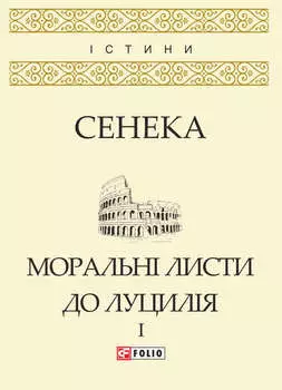 Моральні листи до Луцилія. Том I