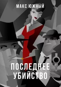 Последнее убийство